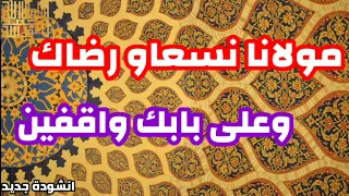 انشودة جديد مولانا نسعاو رضاك وعلى بابك واقفين 