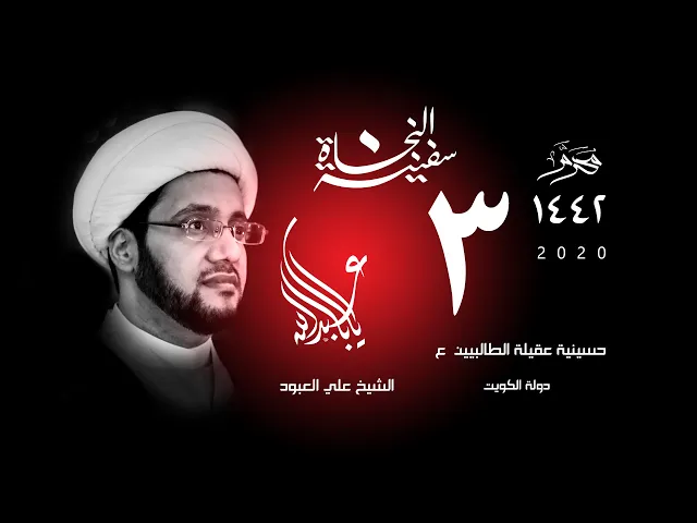 الشيخ علي العبود | ليلة 03 محرم 1442 | النطاق الأخلاقي للفعل