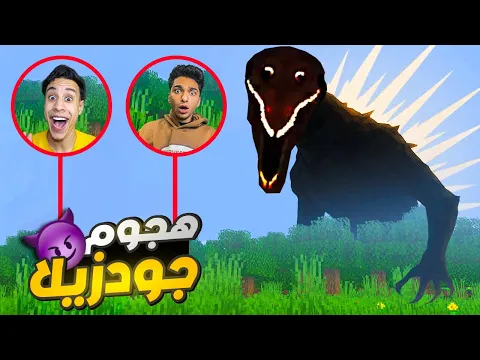 Video Thumbnail: تحدي البحث والعثور علي الملخوق جودزيلا المنقرض ولكن بشكله الغريب مع ام كامل😱 | minecraft