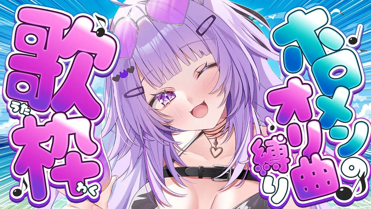 【 歌枠 】ホロライブのオリ曲縛りで歌枠ｲｸｿﾞｵｵｵｵｵｵ🎙🔥✦【 猫又おかゆ/ホロライブ 】