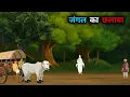 Lagu जंगल का छलावा ।। Moral stories ।। Sant Kabir Saheb