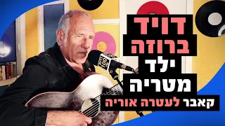 דויד ברוזה ילד מטריה קאבר לעטרה אוריה מושיקו שטרן רדיוס 100FM 