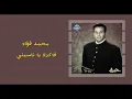 Mohamed Fouad - Hayran, Fakrak ya Naseeny | محمد فؤاد - حيران، فاكرك يا ناسيني