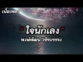 ใจนักเลง พงษ์พัฒน์ วชิรบรรจง(เนื้อเพลง)