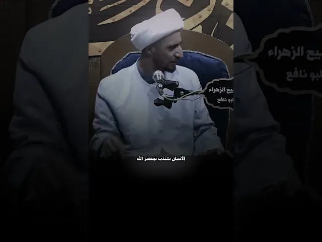 ⁣بين الاحباب تكمل الآداب ، الشيخ علي المياحي