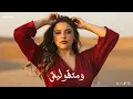 متقوليش  - اشرقت احمد - Ashrqat Ahmed - MatQolesh - Official Music viedo 2026