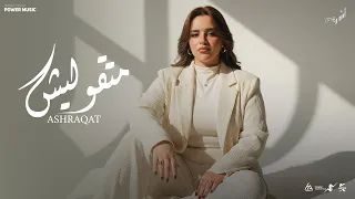 متقوليش    اشرقت احمد                                                         دندنها