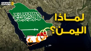 رعب اليمن يهدد السعودية البحر الأحمر ! لماذا اليمن !