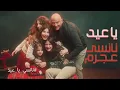 Lagu Nancy Ajram - Ya Eid (Official Music Video) / نانسي عجرم - يا عيد