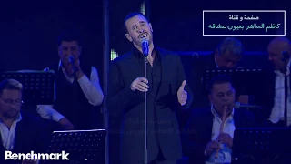 كاظم الساهر يارب قلبي لم يعد كافيا من كتاب الحب حفلة عيد الحب جدة 2020 