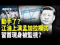 Download Lagu 驚傳江油四警被滅門 全國網絡突遭封鎖 詭異！習近平北戴河會後首現身西藏 對手同行！？【國際風雲】