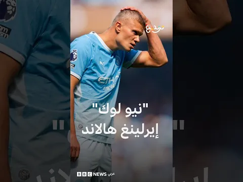 ما رأيكم بـ "نيو لوك" إيرلينغ هالاند؟