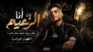 أنا الزعيم عصام صاصا جديد   اعراض البكاسه هتظهر   موت يمتغاظ موت اعمال الكروان دندنها