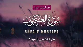 شريف مصطفى     ابداع ما تيسر من سورة  العنكبوت    مع التفسير العربية دندنها