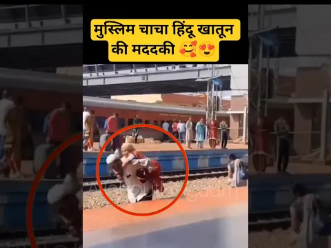 हिंदू खातून से मुस्लिम चाचा की वफादारी देखो 😍