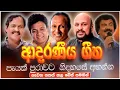 Download Lagu ආදරණීය පරණ සිංදු Nonstop | Sinhala Sindu | Best New Sinhala Songs Collection | Sinhala Old Song
