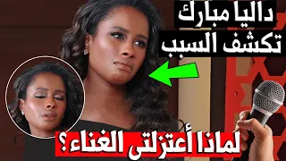 داليا مبارك تكشف سبب اعتزالها الغناء ! اول رد من الفنانة السعودية داليا مبارك بعد اعتزال داليا مبارك