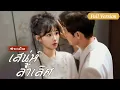 Download Lagu CEO ป่วยหนักไร้ทางรักษา สาวบ้านนอกใช้ถุงหอมช่วยจนหาย สะเทือนทั้งตระกูล ก่อนกลายเป็นภรรยาใหญ่!
