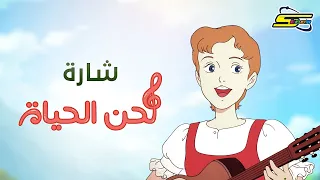 أغنية بداية لحن الحياة سبيستون Spacetoon 