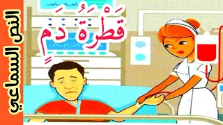 النص السماعي قطرة دم في رحاب اللغة العربية المستوى السادس 