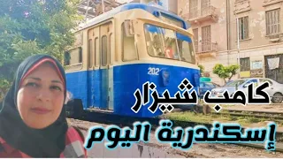 اسكندرية اليوم من كامب شيزار شوارع ومعالم ترام وبحر دندنها