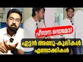 Lagu പീഡന ഡെമോ ചോയിക്കുന്ന? ഏട്ടൻ അണു \