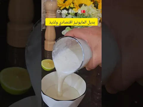 بديل المايونيز بدون بيض 👌