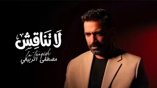 مصطفى الربيعي   لاتناقش  حصريا       دندنها