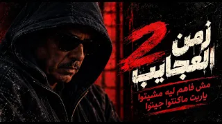 اغنية مش فاهم ليه مشيتوا ياريت ماكنتوا جيتوا   البوم زمن العجايب   التريند اللي مكسر التيك توك      دندنها