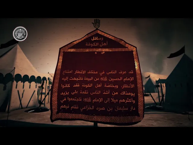⁣قاموس كربلاء (رسائل أهل الكوفة)