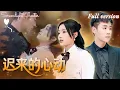 Download Lagu [Multi Sub]💕馬士堯x闞梓藝💕女孩意外救下少年總裁，沒想到多年後竟把他儅男模，本想吃乾抹净就跑路，結果被總裁逮個正着！《遲來的心動》全集#短劇 #女頻 #霸總 #chinesedrama