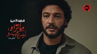 اكتشف حقيقة مراته بسبب انها اتواصلت معاه بعد موتها بسنتين ملخص مسلسل ما تراه ليس كما يبدو 