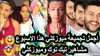 تجميعة تيك توك على اغنية    والنبي يا ست انت عندك حته بنت  دندنها
