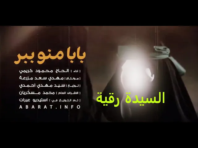 ⁣بابا منو ببر | أبي خذني | الحاج محمود كريمي