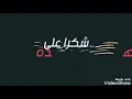 اغنية احمد السلطان زين اني احبك ❤ 😍لاتنسه الاشتراك وتفعيل 🌹😘♥