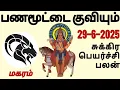 Download Lagu மகரம் சுக்கிர பெயர்ச்சி பலன் 29-6-2025 | sukra peyarchi palan #sukran #magaram #horoscope #capricorn
