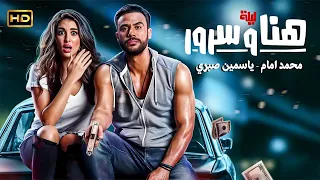 الفيلم الكوميدي ليلة هنا وسرور كامل بطولة محمد امام و ياسمين صبري  الفيلم الكوميدي ليلة هنا وسرور كامل بطولة محمد امام و ياسمين صبري