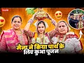 Download Lagu मैना ने किया पार्थ के लिए कुआ पूजन 😍