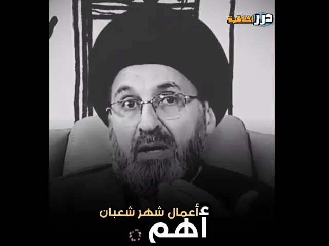 ⁣أهم أعمال شهر شعبان المبارك 🥀 || السيد رشيد الحسيني (دامت بركاته) #اكسبلور #يافاطمه #ياعلي