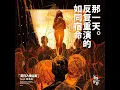 如同宿命反复重演的那一天