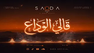 ترند تيك توك الجديد        قالي الوداع                                      دندنها