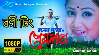 bogi ting bandhilung l ramen danah l new assamese song 2018 l cloud assam