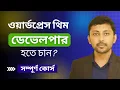 wordpress theme development bangla tutorial wordpress theme development bangla full course in 2024