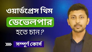wordpress theme development bangla tutorial wordpress theme development bangla full course in 2024