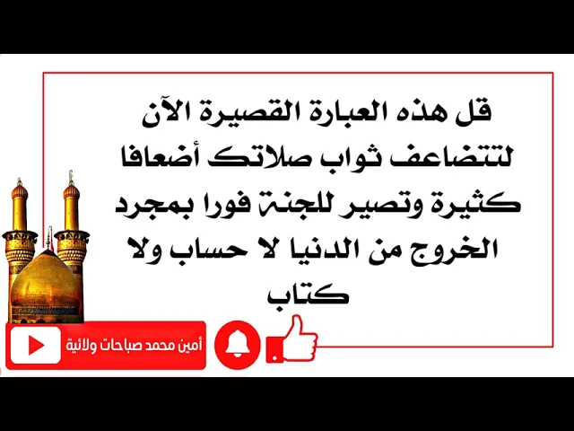⁣قلها ليضاعف الله صلاتك أضعاف كثيرة وتصير للجنة فورا بمجرد الخروج من الدنيا لا حساب ولا كتاب