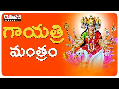 Download MP3 గాయత్రి మంత్రం|Nitya Santhoshini | Gayatri Mantra Chanting |Telugu Devotional Songs | Aditya Bhakthi