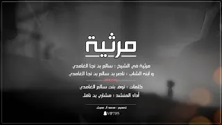 مرثية   سالم بن نجا   أداء المنشد   مشاري بن نافل دندنها