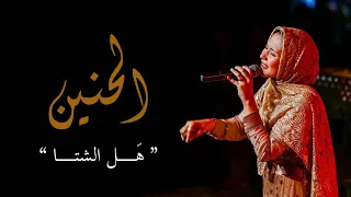 لأول مرة قصيدة الحنين   ه ل الشتا     اميرة البيلي                           دندنها