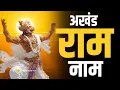Lagu Live अखंड राम नाम जाप 11000 बार | Shri Ram Naam Jaap 11000 Times | Ram Ram Chanting श्री राम नाम जाप