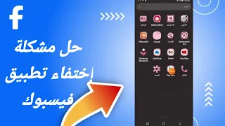 كيفية طريقة حل مشكلة إختفاء تطبيق فيسبوك في تطبيق فيس بوك الفيسبوك Facebook 